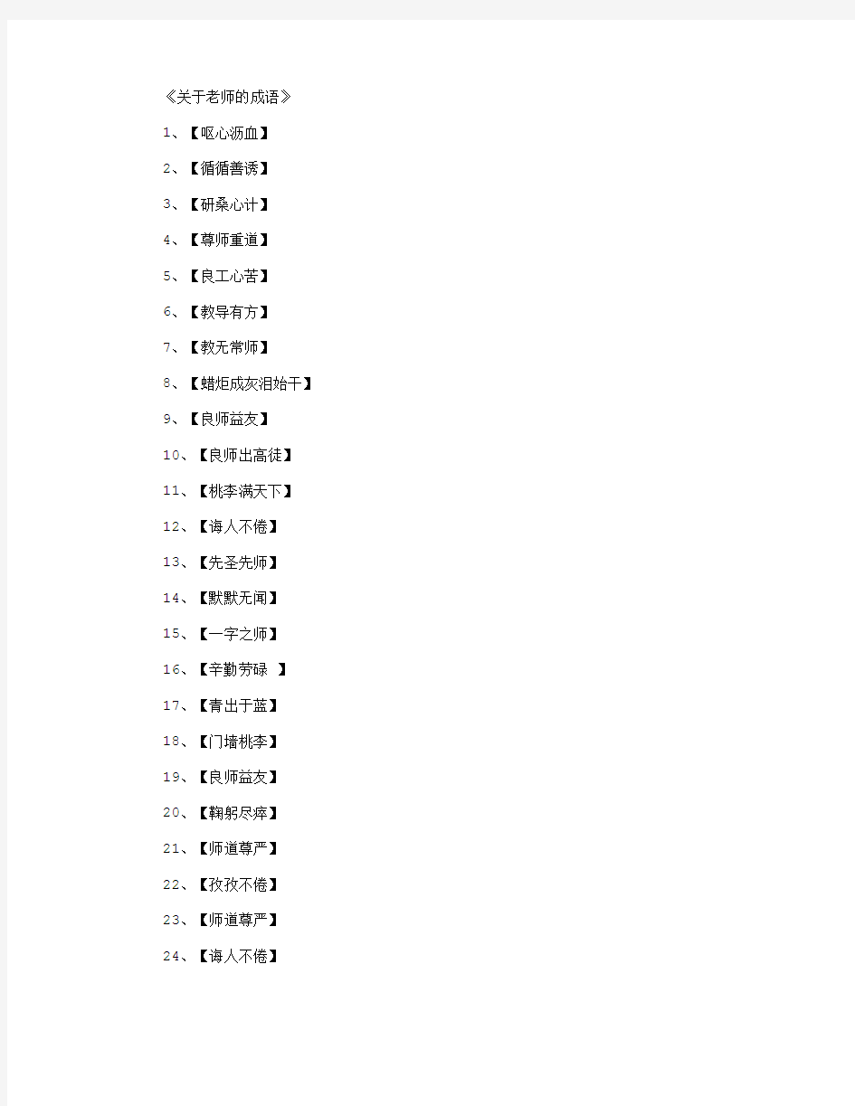 关于老师的成语_四字词语