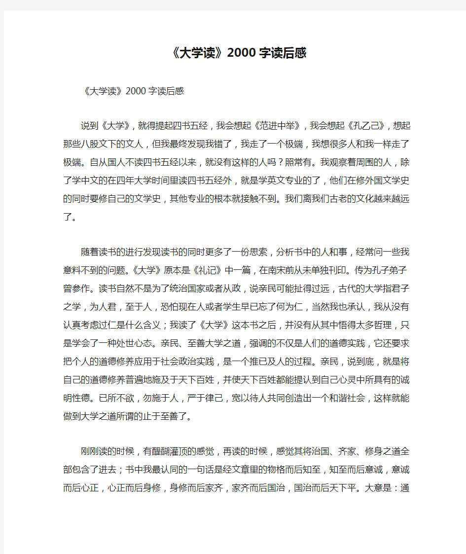 《大学读》2000字读后感