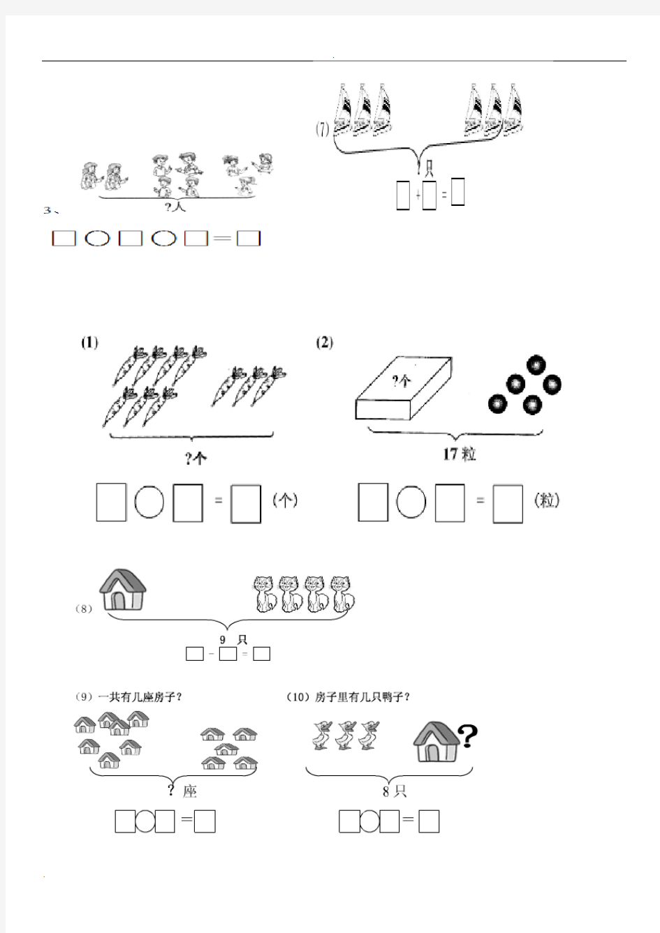 小学一年级数学上册看图列式练习题