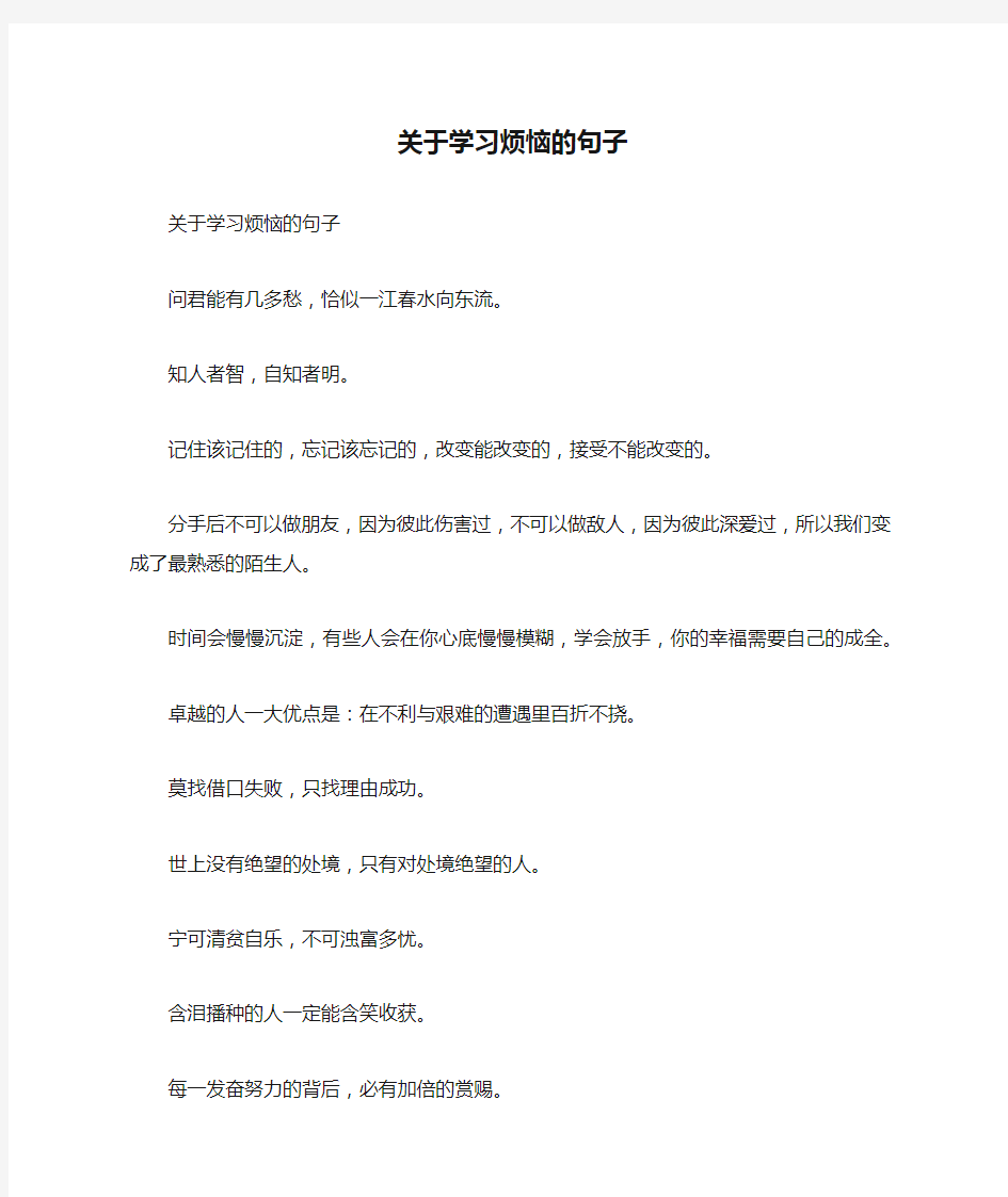 关于学习烦恼的句子