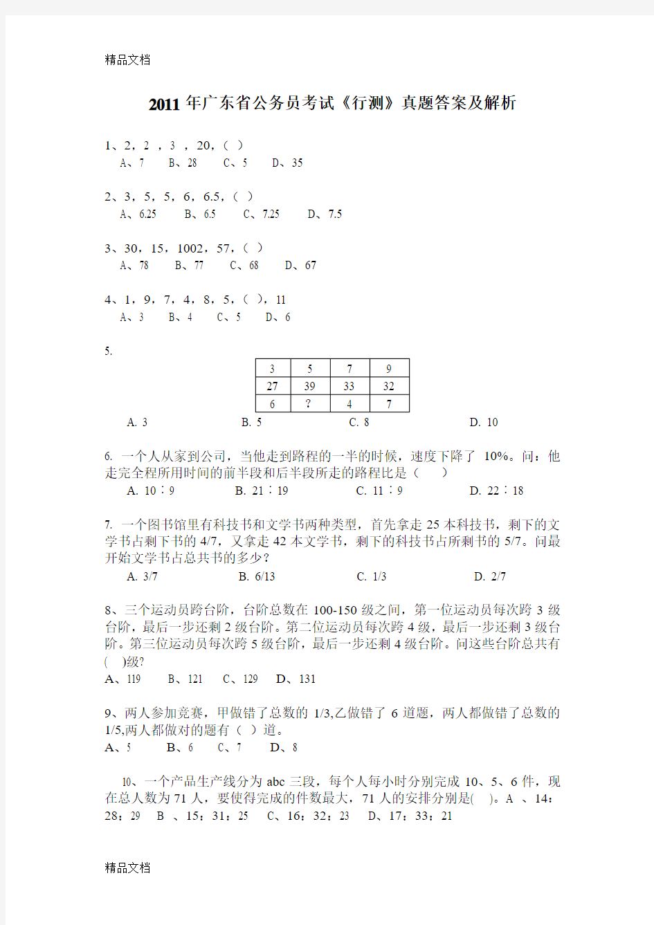 最新广东省公务员考试行测真题答案及解析(可打印版)
