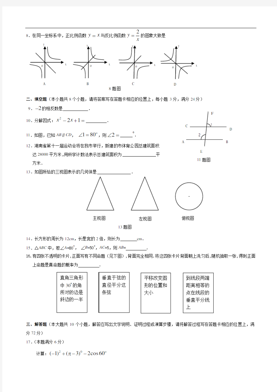 2010年湘潭市中考数学试题及答案