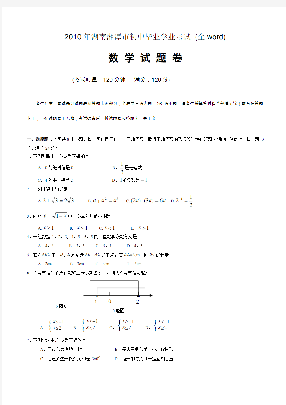 2010年湘潭市中考数学试题及答案