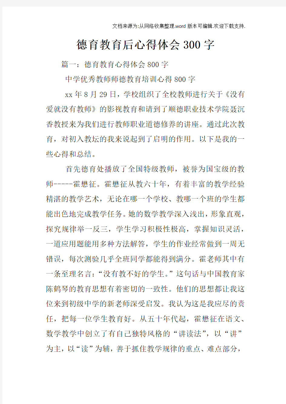 德育教育后心得体会300字