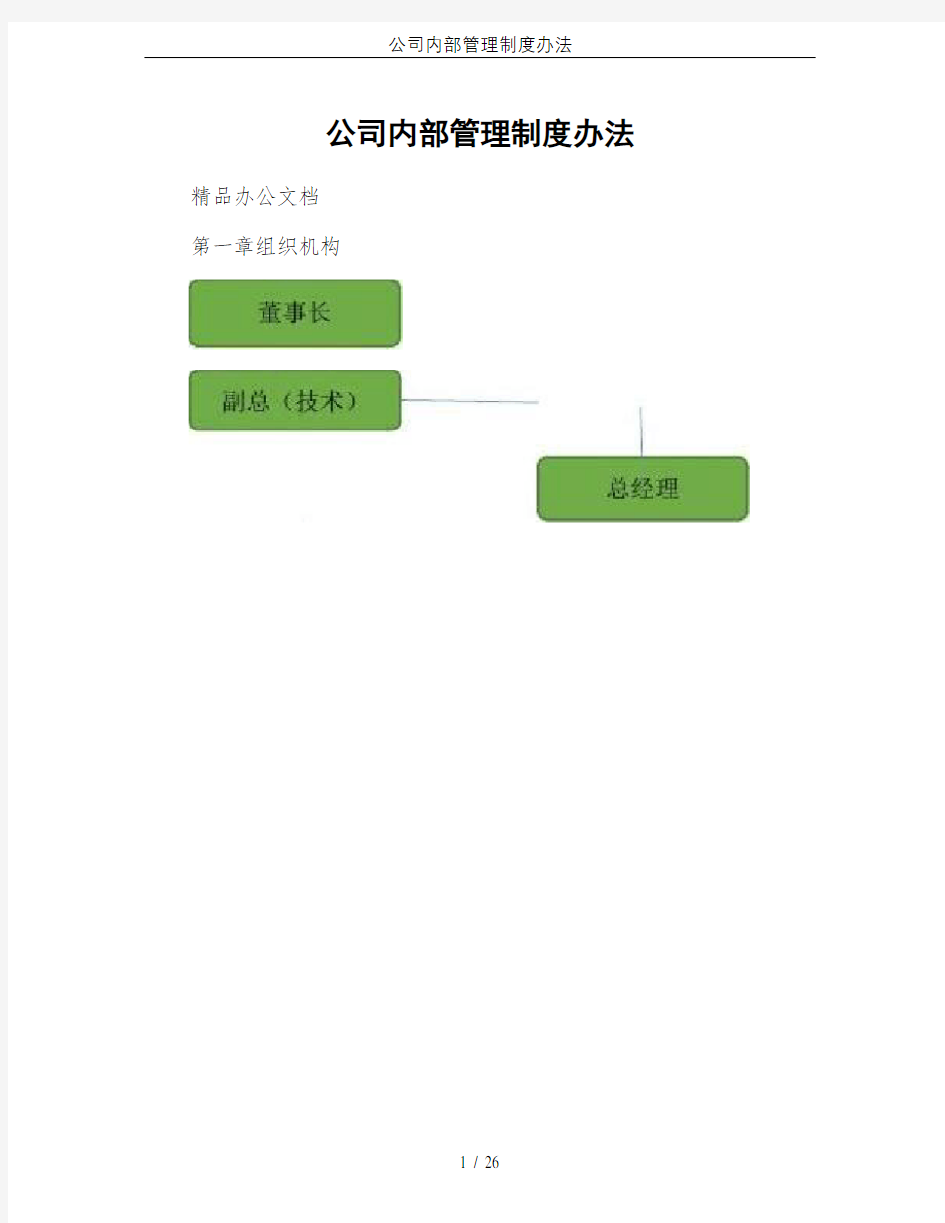 公司内部管理制度办法