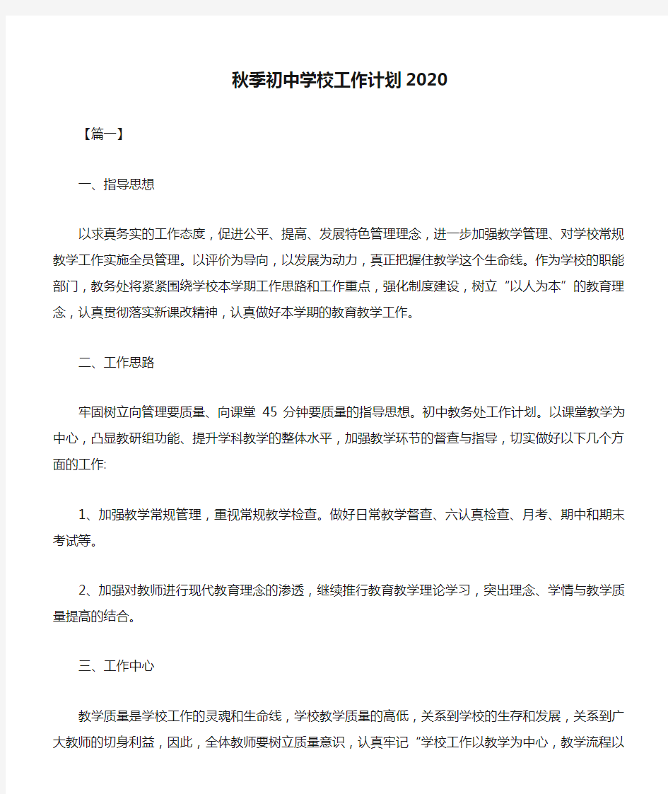 秋季初中学校工作计划2020