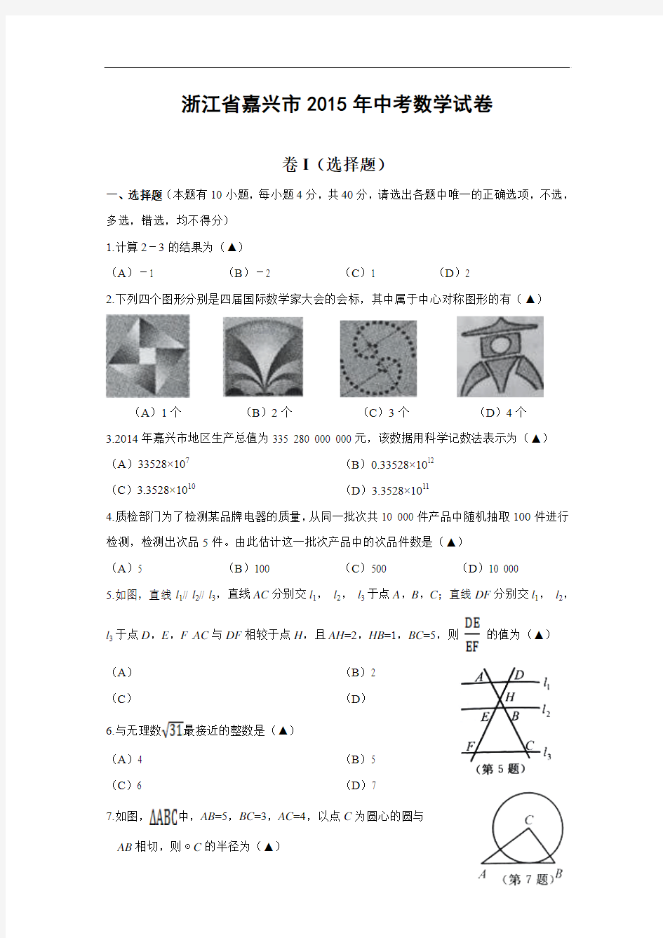 浙江省嘉兴市2015年中考数学试卷(含答案)