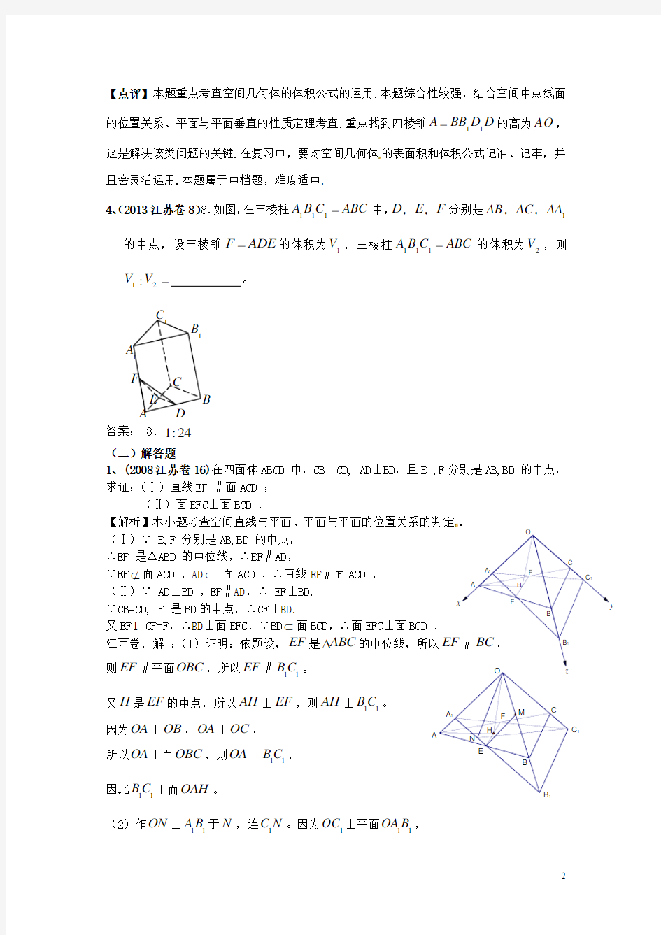 江苏省高考数学 真题分类汇编 立体几何