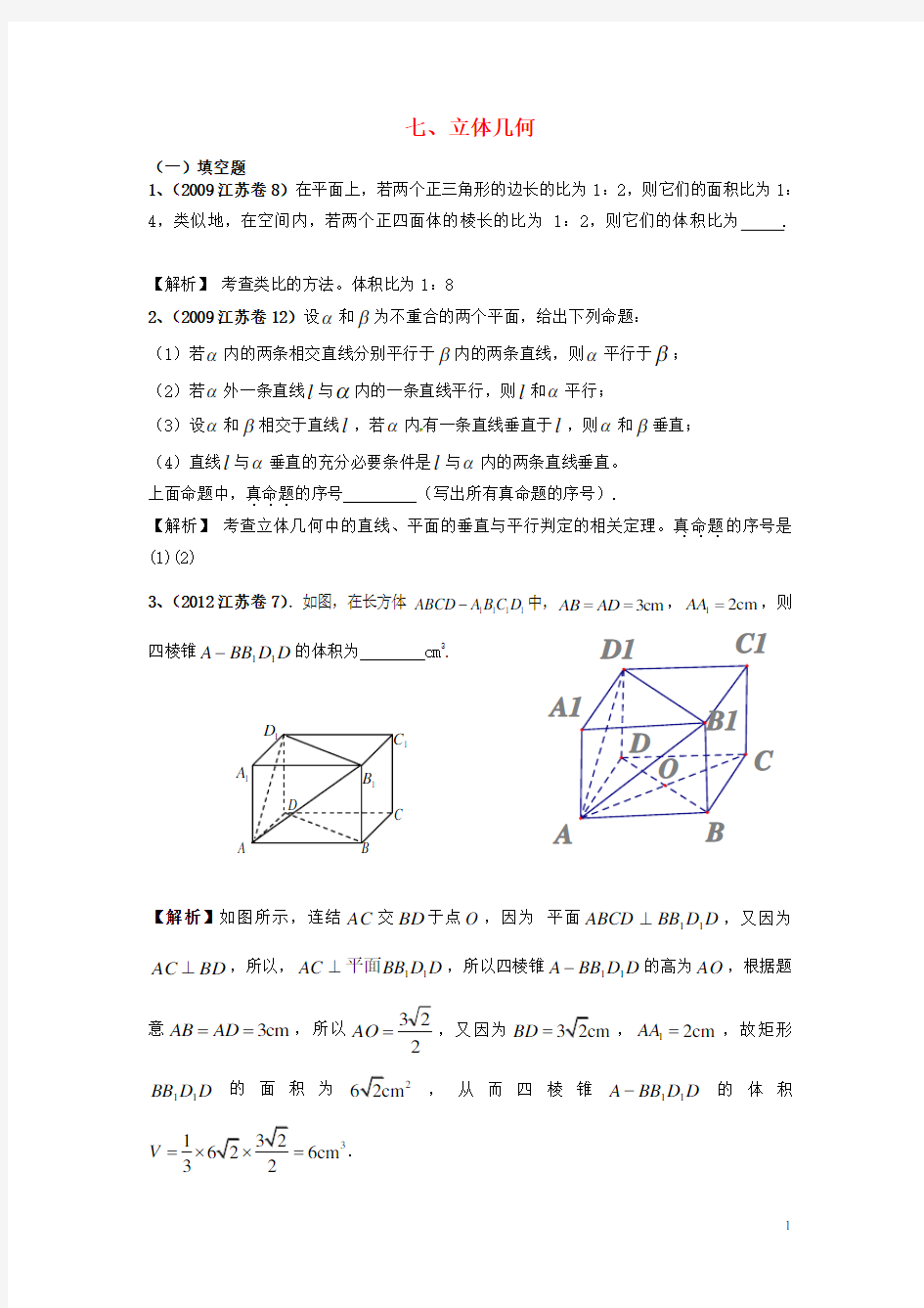 江苏省高考数学 真题分类汇编 立体几何