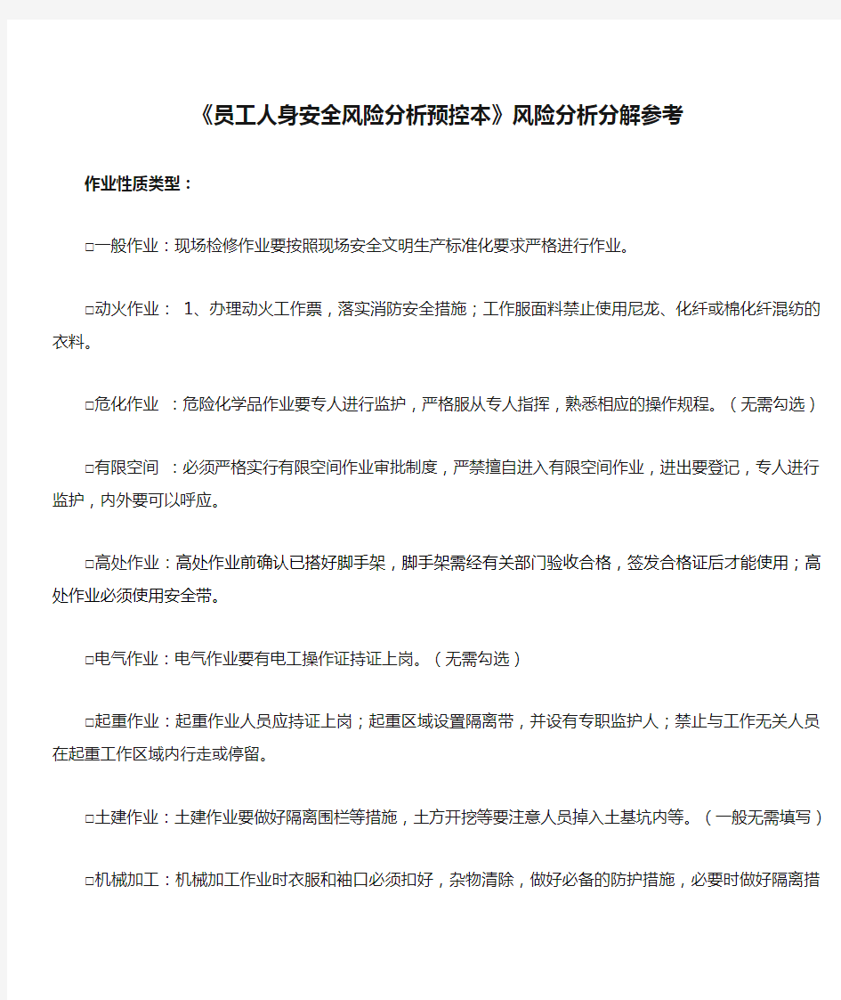 《员工人身安全风险分析预控本》风险分析分解参考