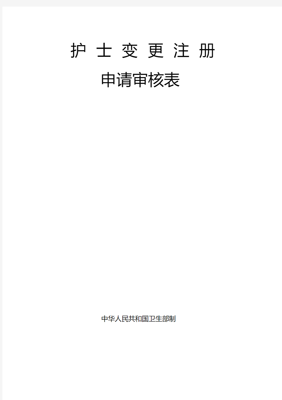 护士变更注册申请审核表完整版.pdf
