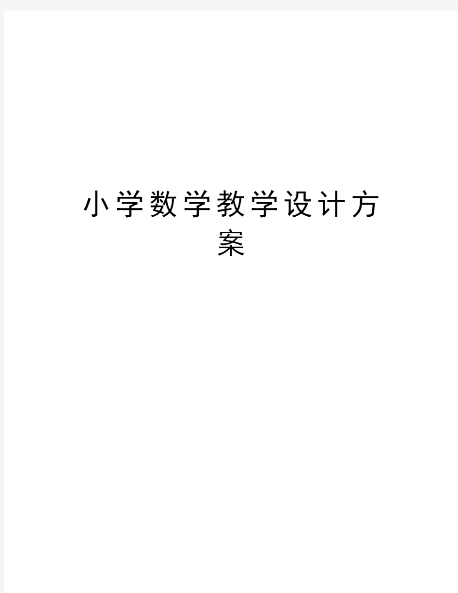 小学数学教学设计方案资料