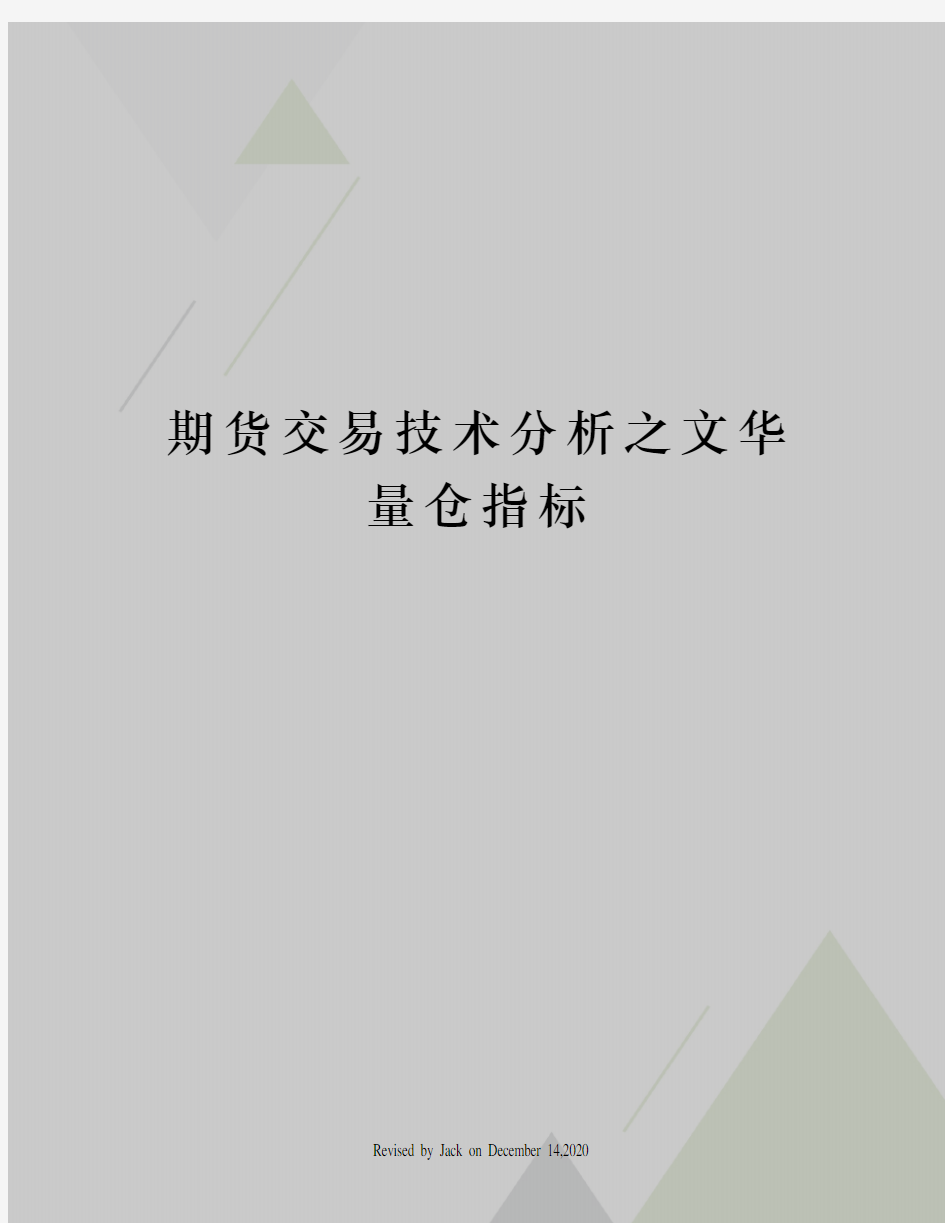 期货交易技术分析之文华量仓指标