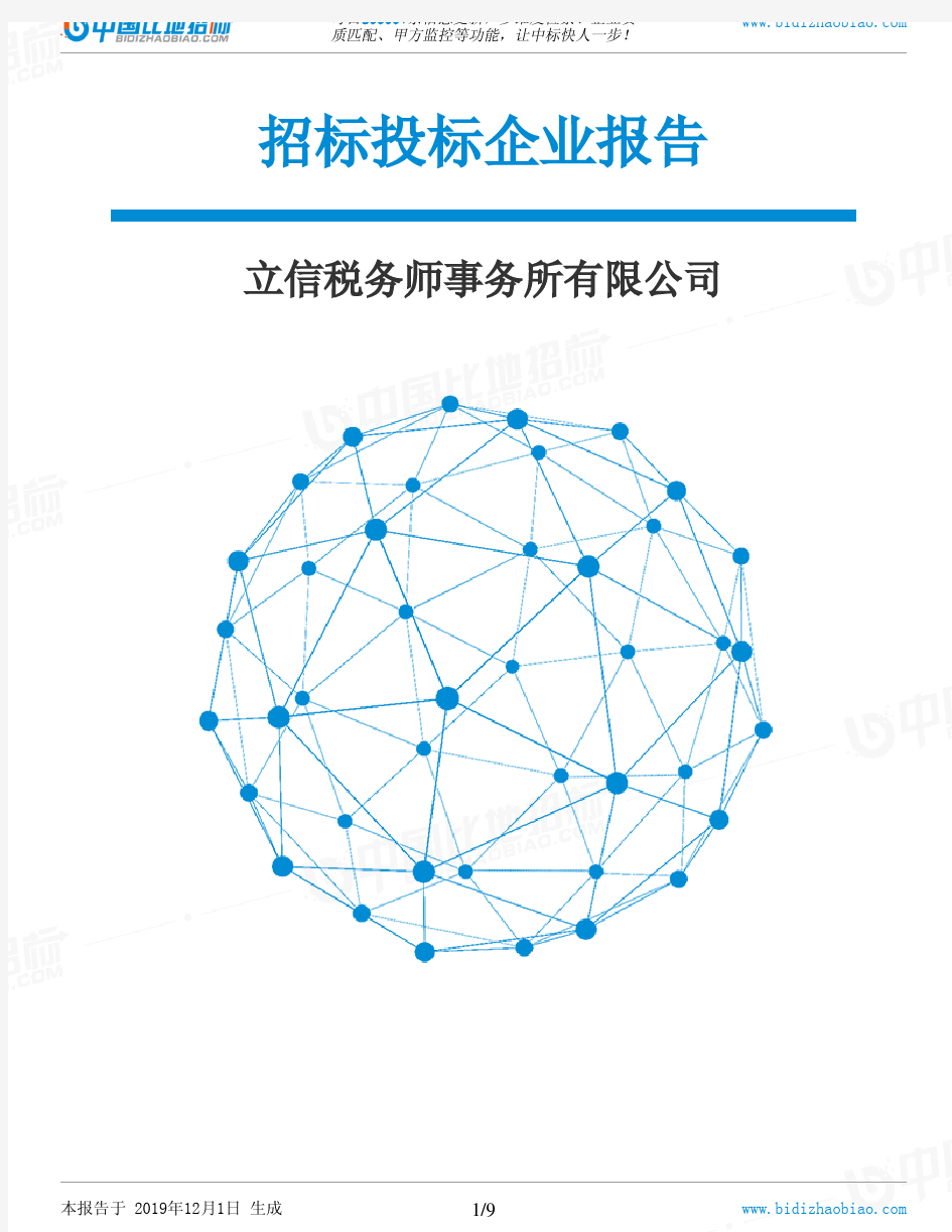 立信税务师事务所有限公司-招投标数据分析报告