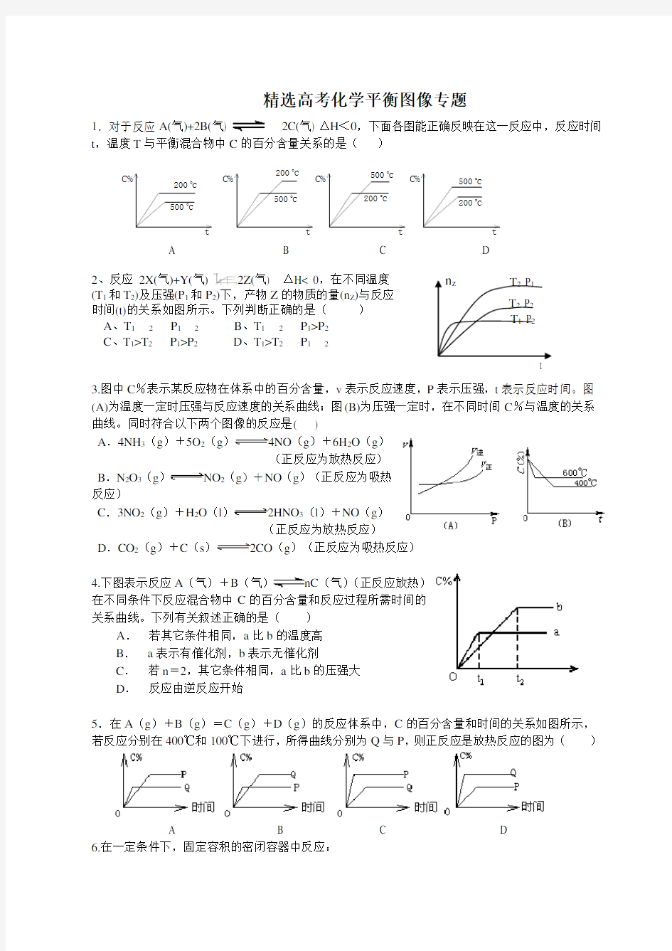 精选高考化学平衡图像专题