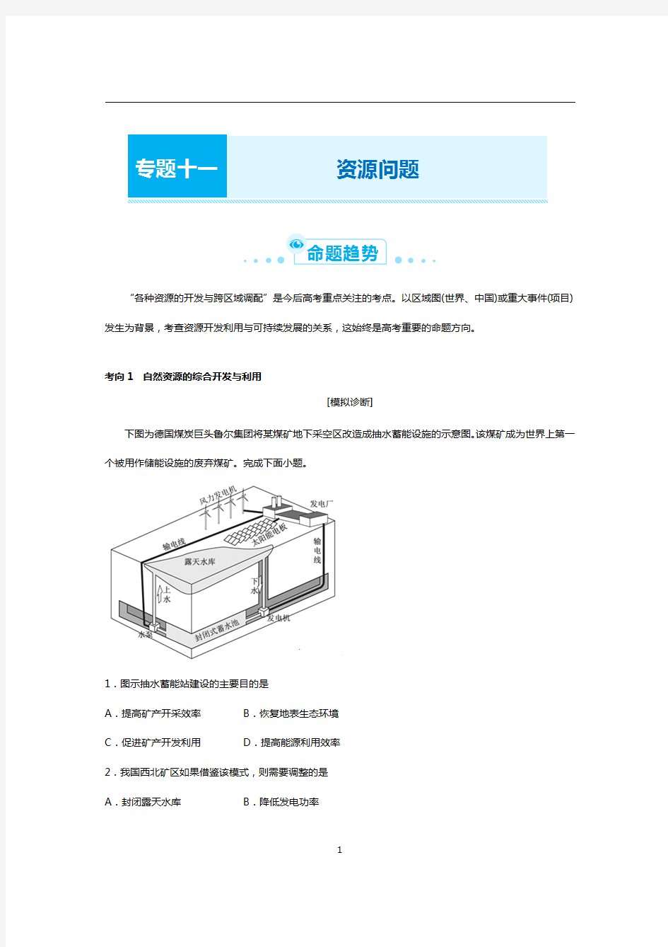 2021届高考地理二轮复习之专题十一 资源问题(教师版)