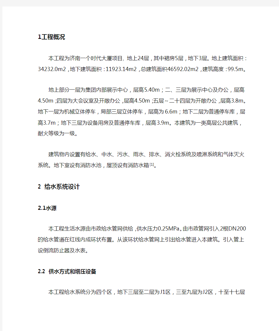 某办公楼给排水设计案例分析 大学毕业设计