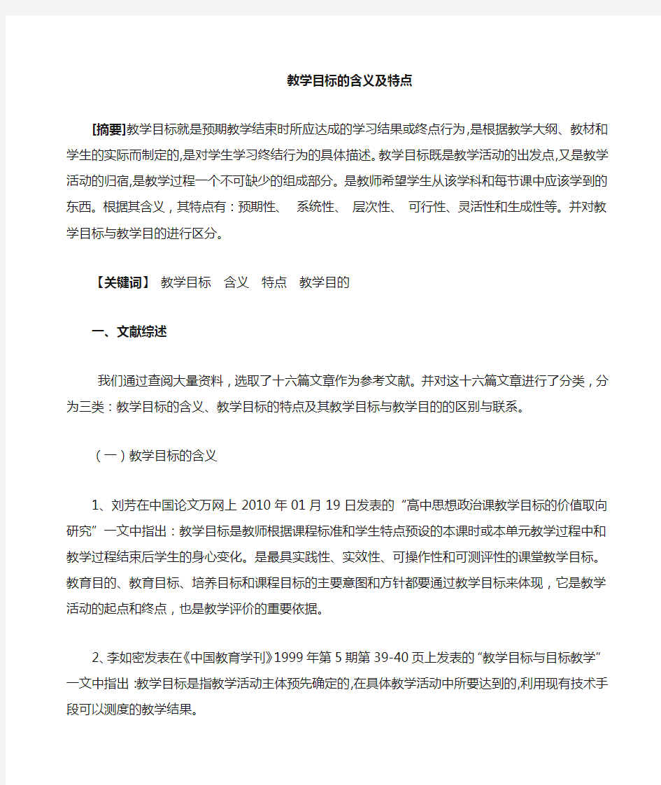 教学目标的含义与特点