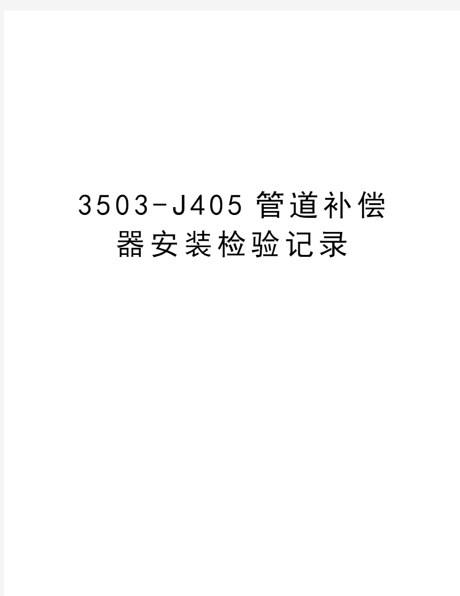 最新3503-J405管道补偿器安装检验记录汇总