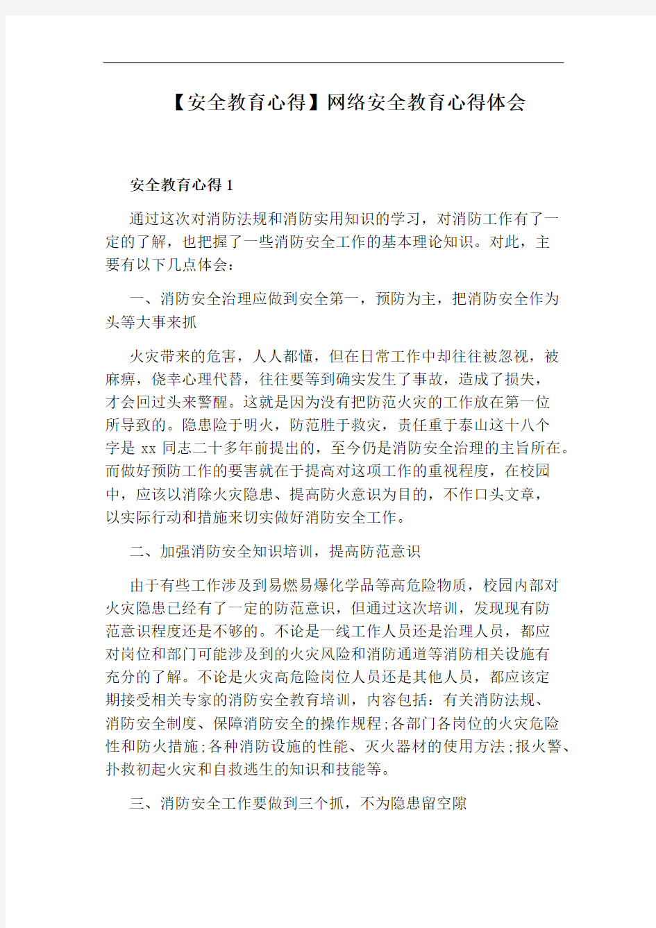 【安全教育心得】网络安全教育心得体会