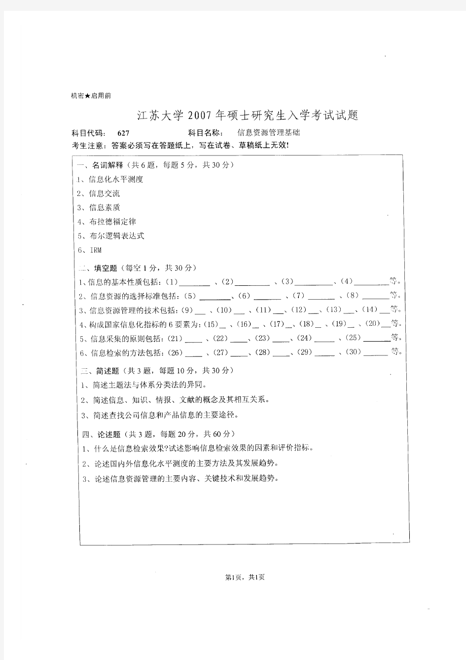 江苏大学2007年《627信息资源管理基础》考研专业课真题试卷