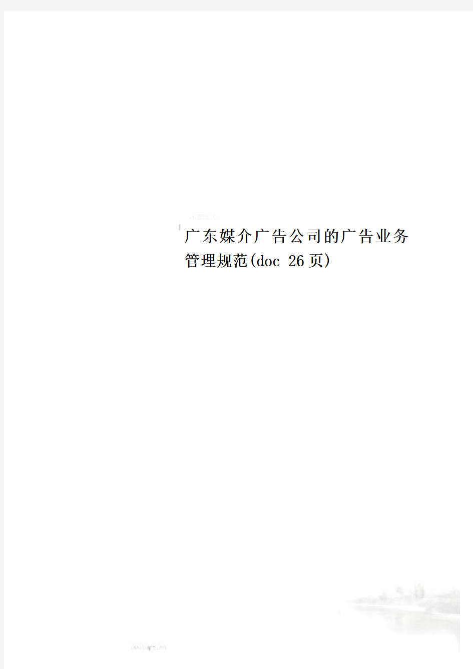 广东媒介广告公司的广告业务管理规范(doc 26页)
