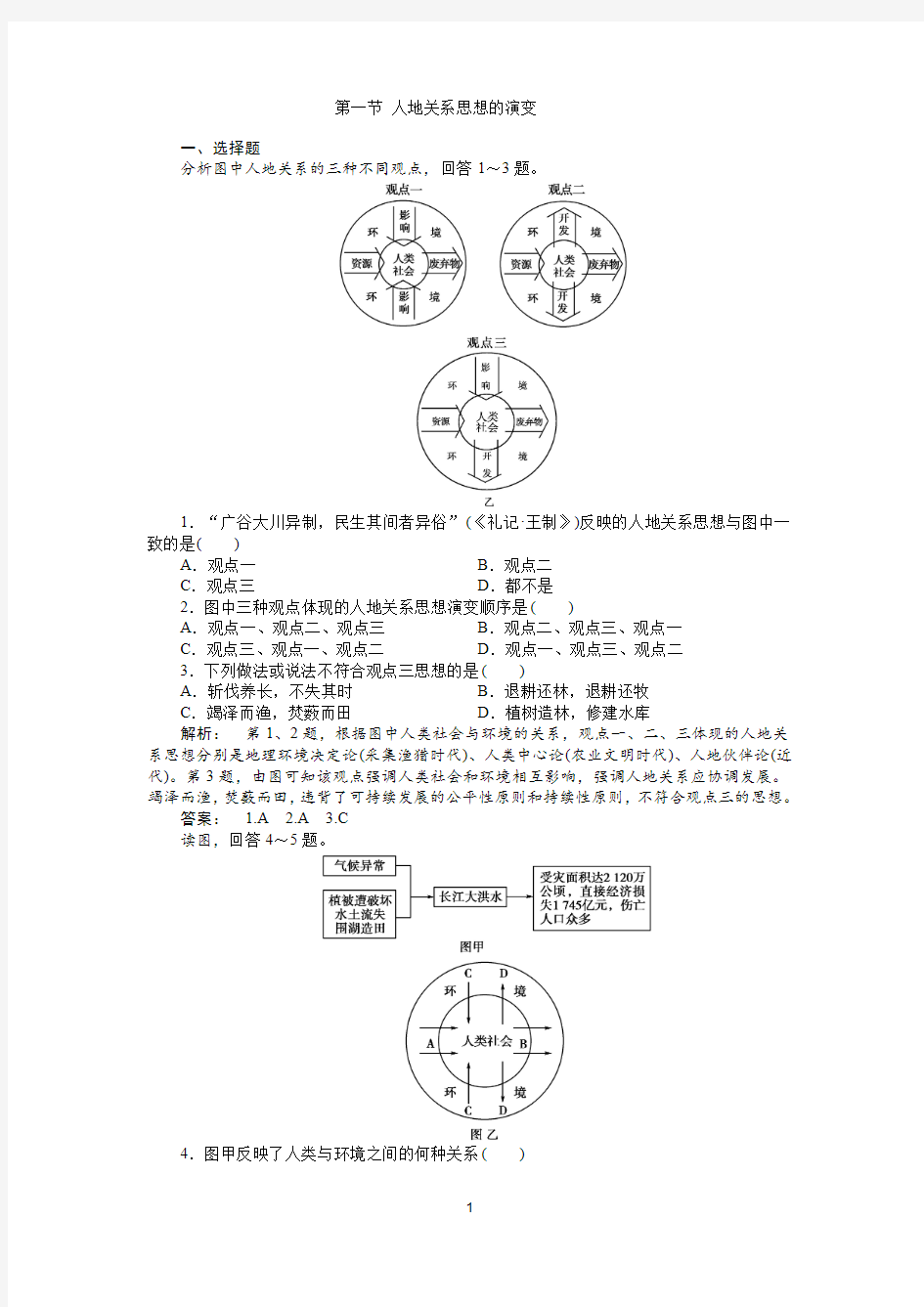 同步练习 第6章 第1节 人地关系思想的演变