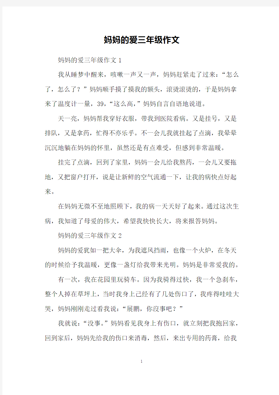 妈妈的爱三年级作文