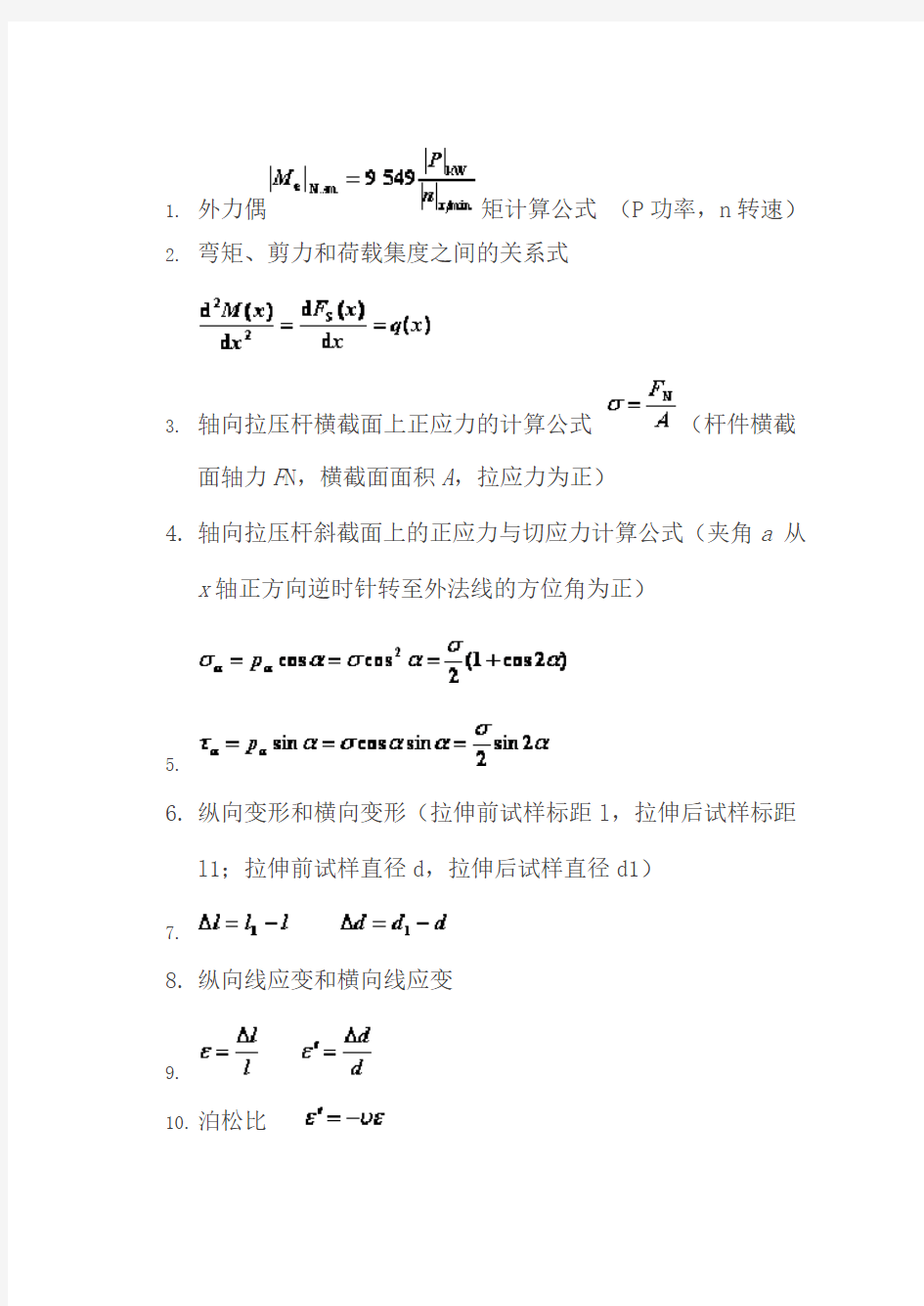 材料力学常用基本公式