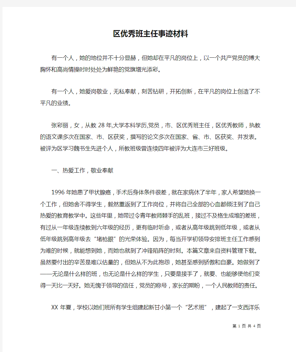 区优秀班主任事迹材料