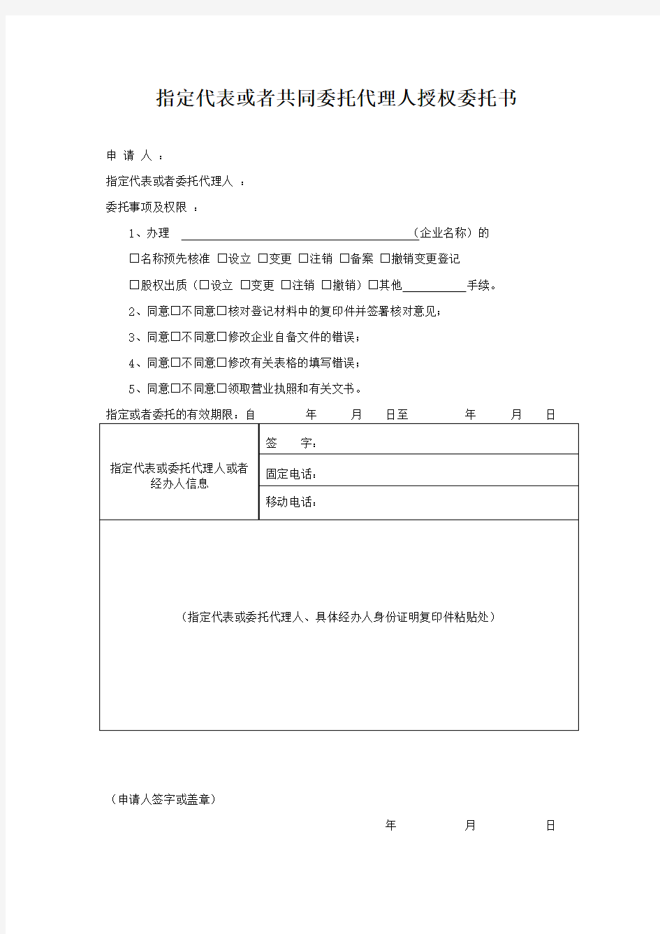 指定代表或者共同委托代理人授权委托书 工商局