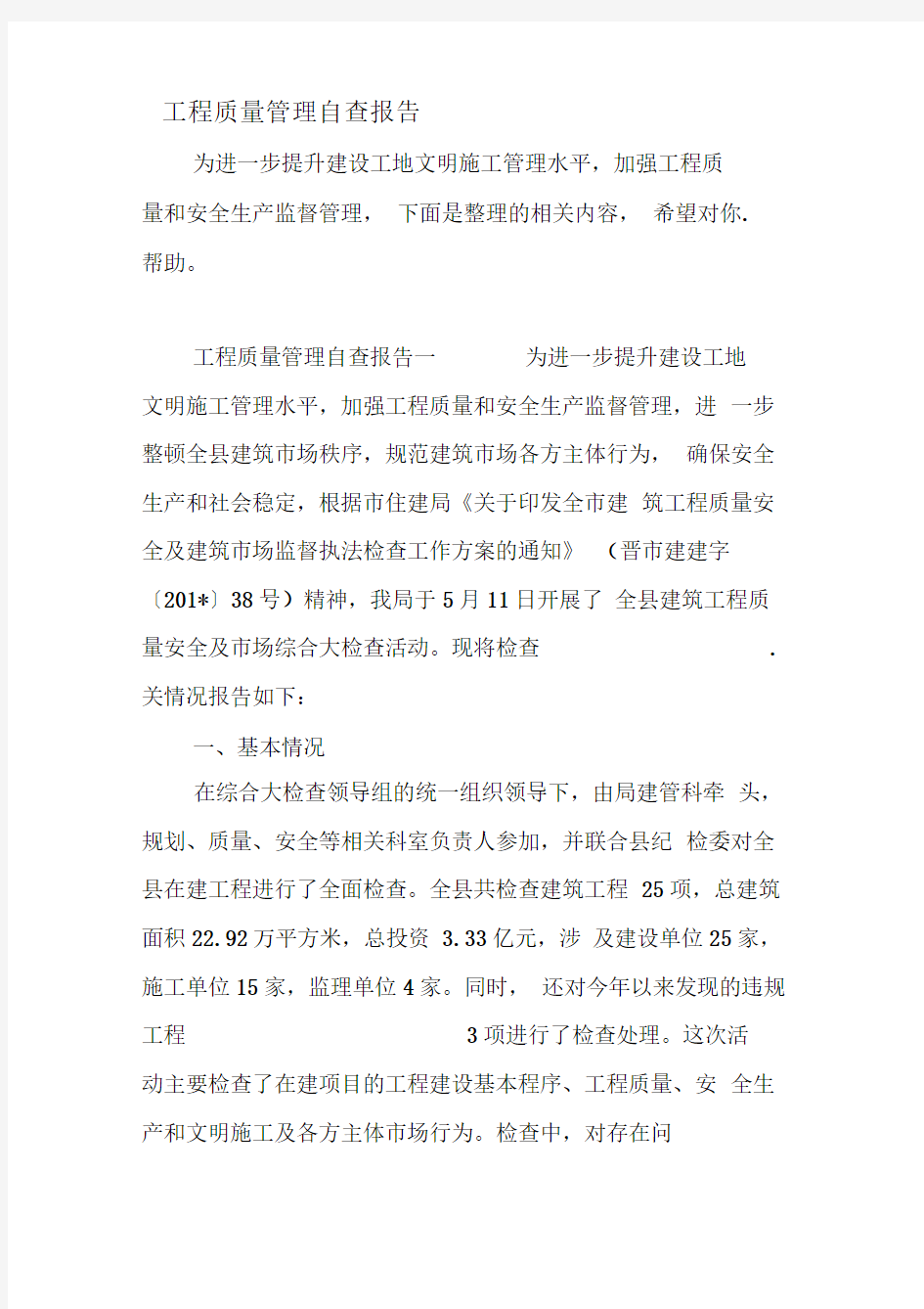 工程质量管理自查报告