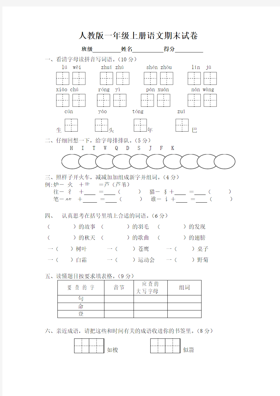 人教版小学语文第一册期末考试试卷