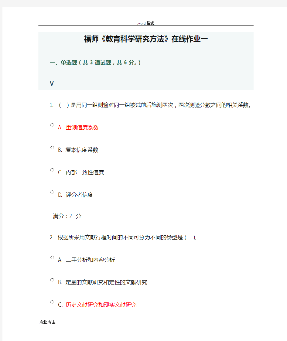 2013福师《教育科学研究方法》在线作业一