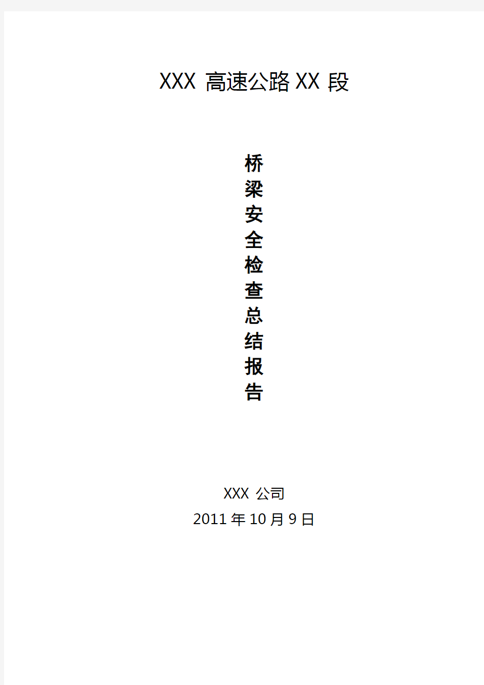 高速公路桥梁安全检查总结报告