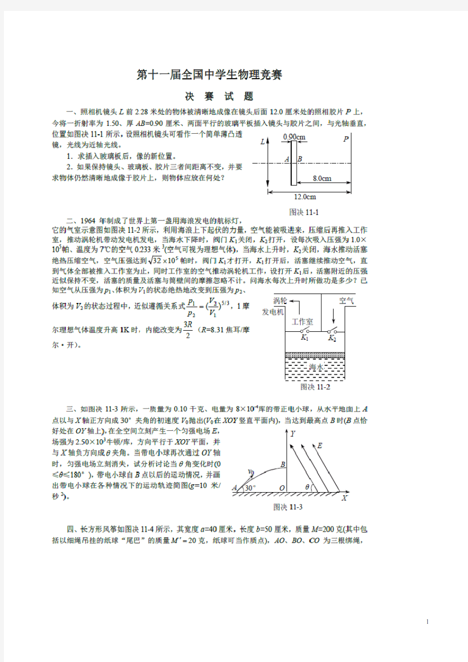 第11届全国中学生物理竞赛决赛试题(高清图片版,含参考解答与评分标准)