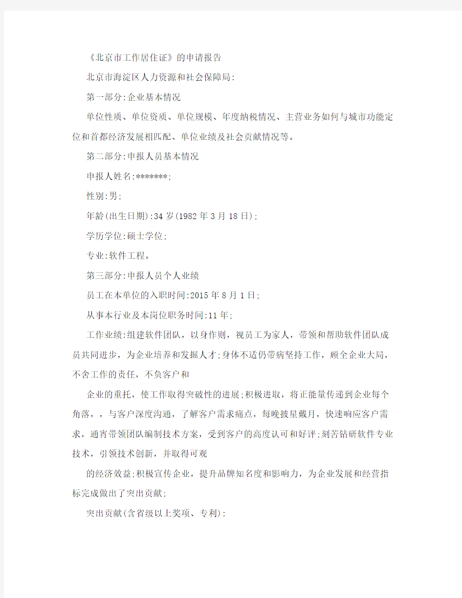 北京市工作居住证申请报告