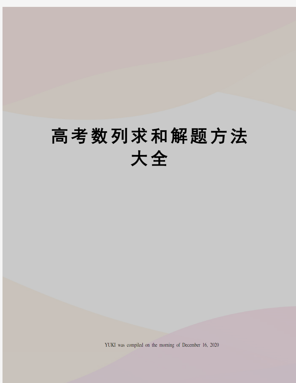 高考数列求和解题方法大全