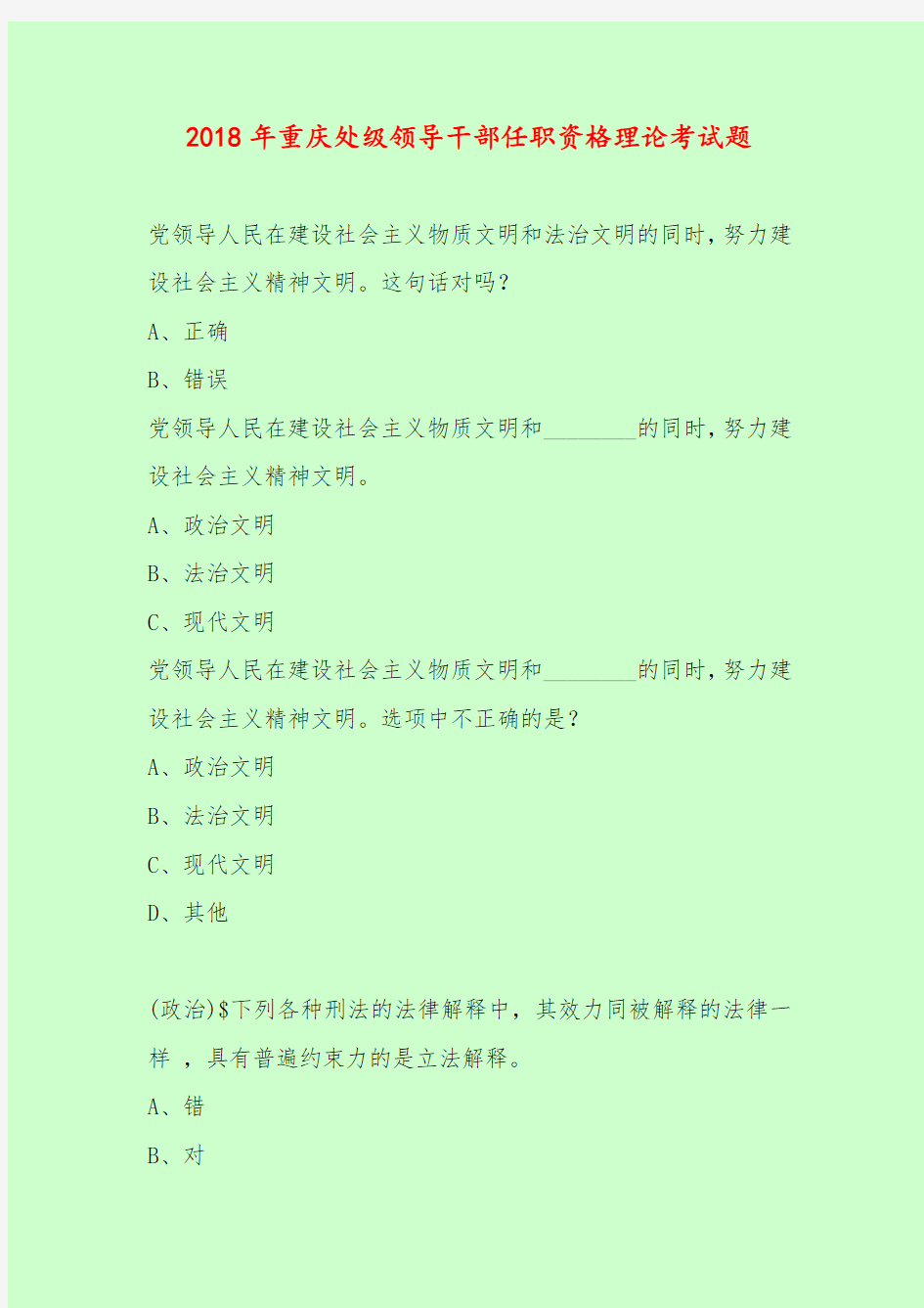 【最新题库含答案】2018年重庆处级领导干部任职资格理论考试题