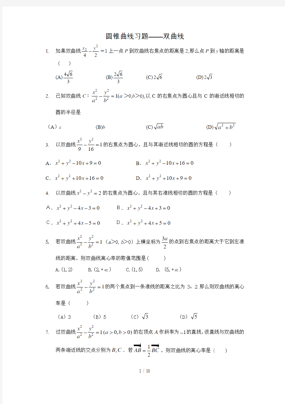 双曲线习题及标准答案