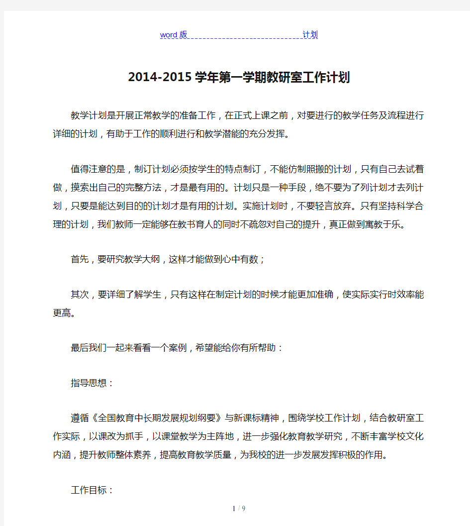 2014-2015学年第一学期教研室工作计划