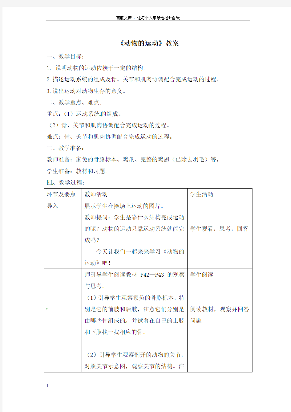 八年级生物上册第二章第一节动物的运动教案新人教版