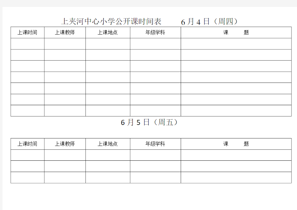 公开课时间表