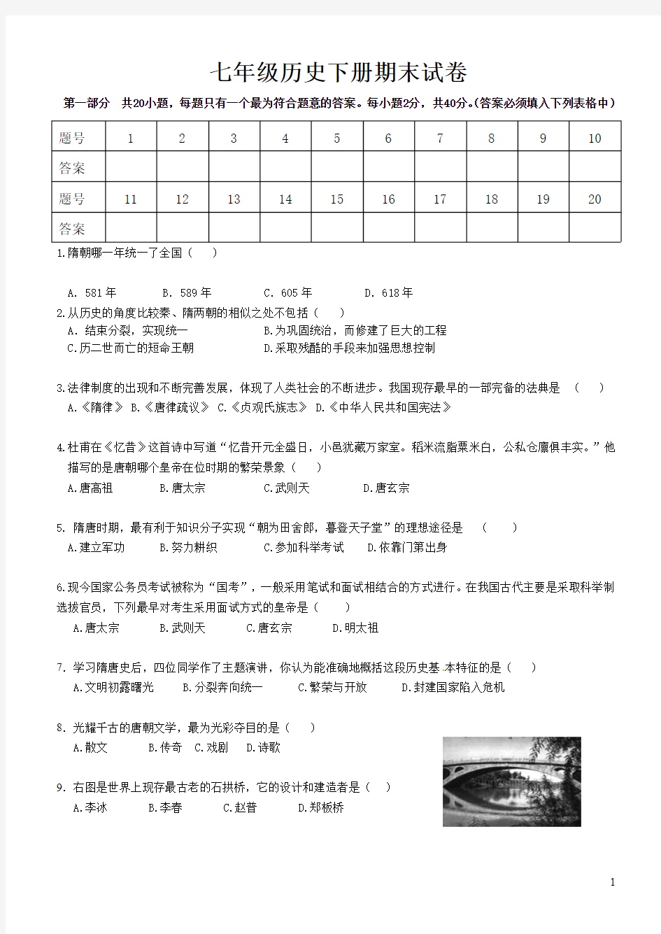 七年级下册历史期末试卷及答案