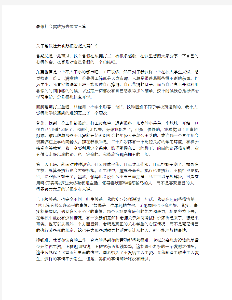 暑假社会实践报告范文三篇