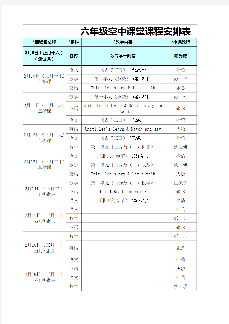 空中课堂课程安排表(最新)_24