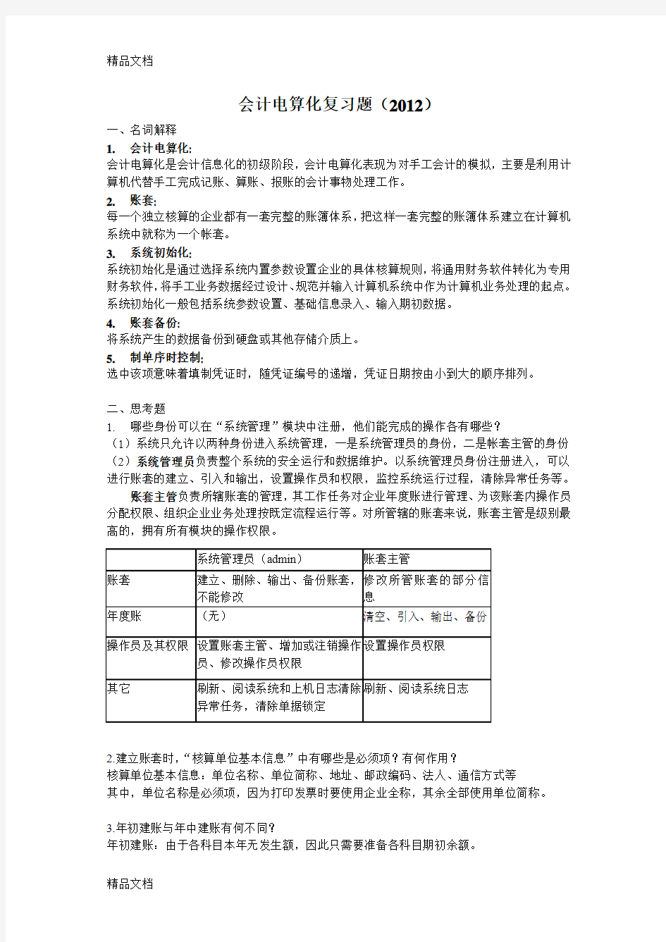 最新会计电算化复习题()含答案