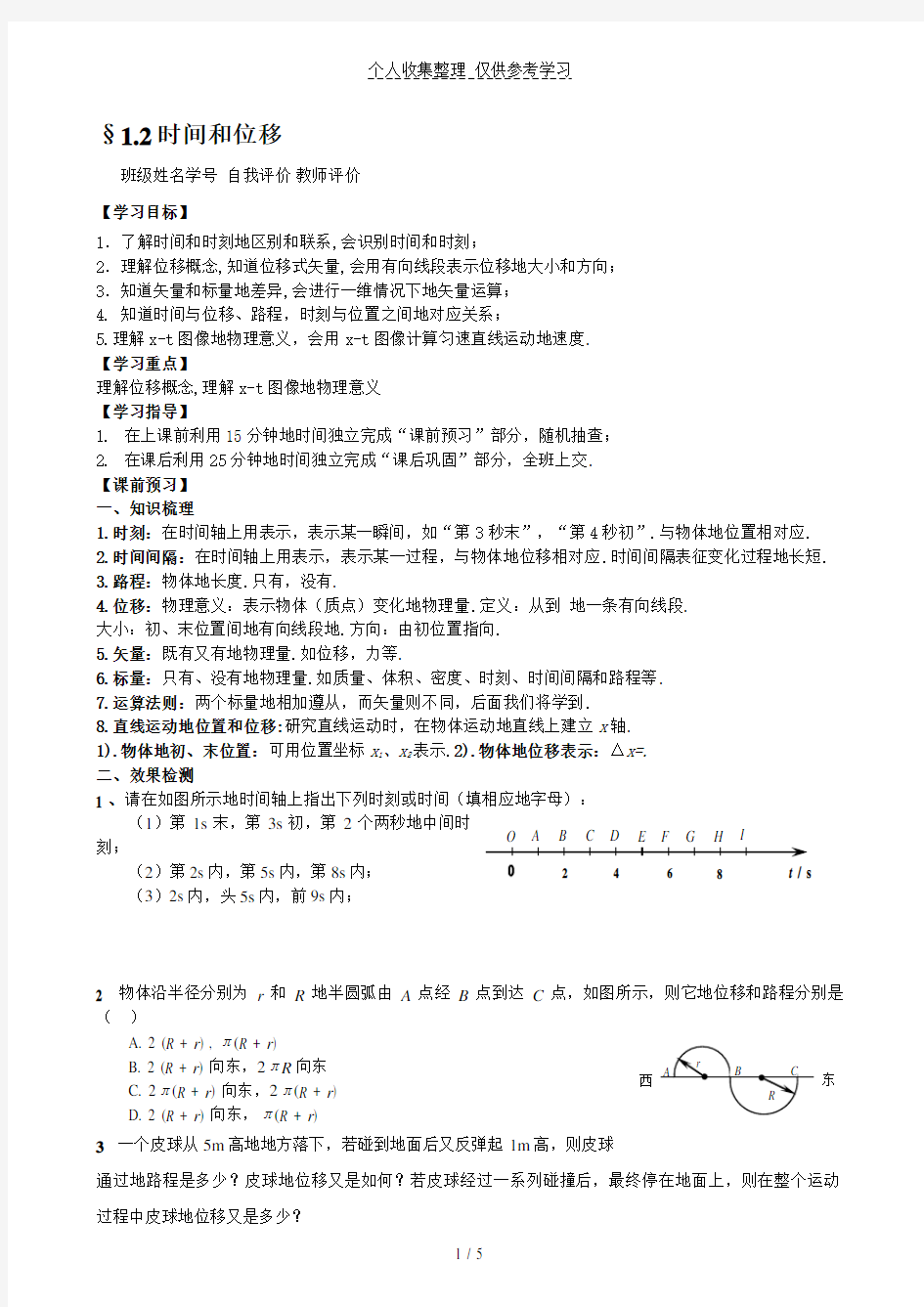 时间和位移优秀教案