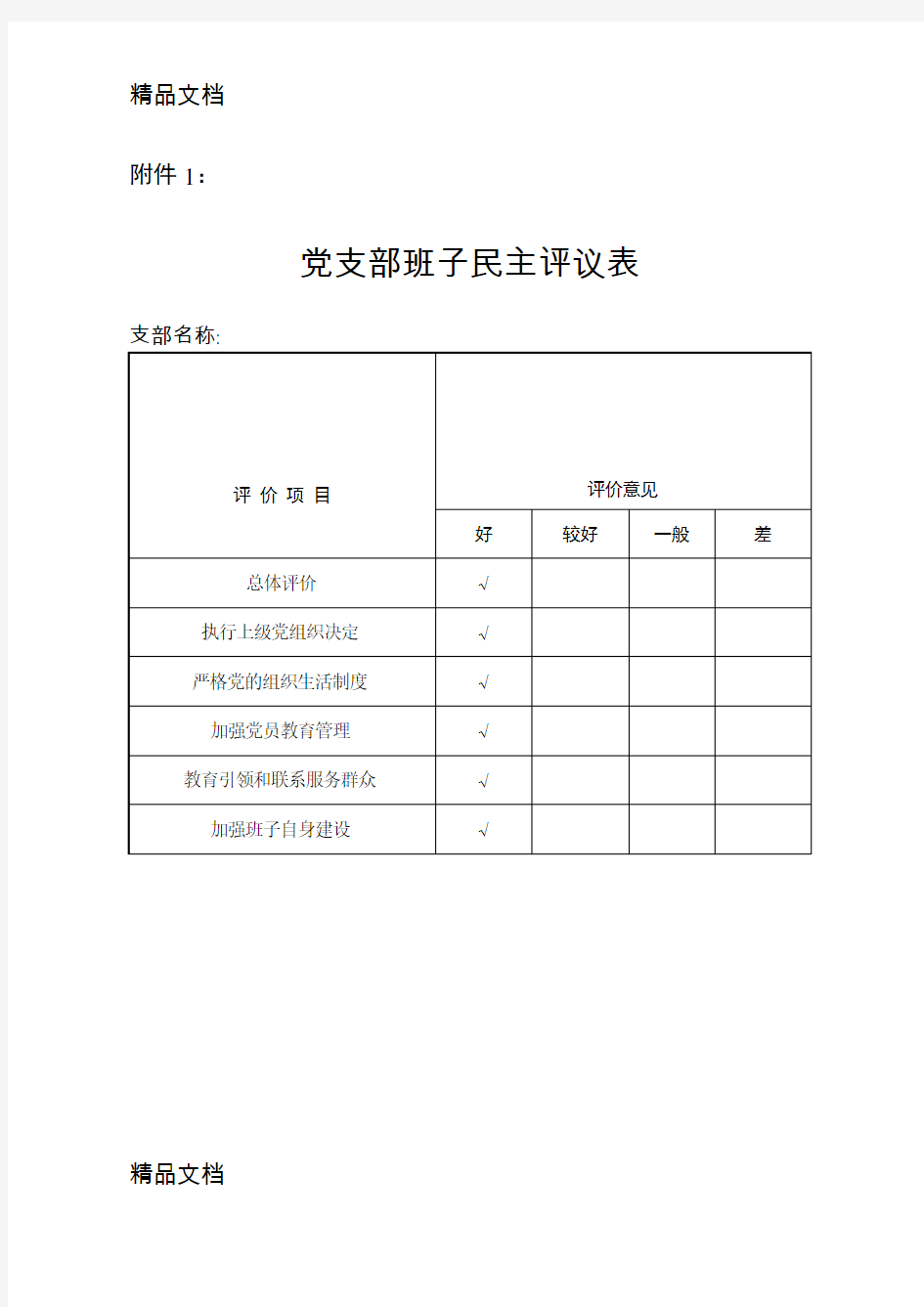 最新党支部班子民主评议表