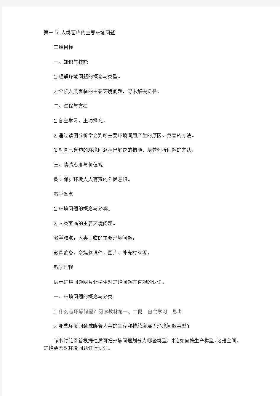 人类面临的主要环境问题教案